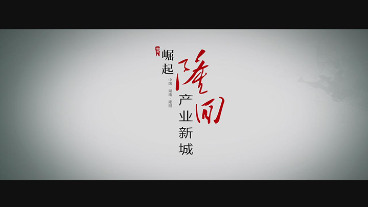 城市宣傳片：隆回工業(yè)經(jīng)濟(jì)開發(fā)區(qū)招商宣傳片